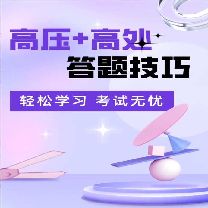 H高压+高处答题技巧（留意短信或咨询客服开通课程）