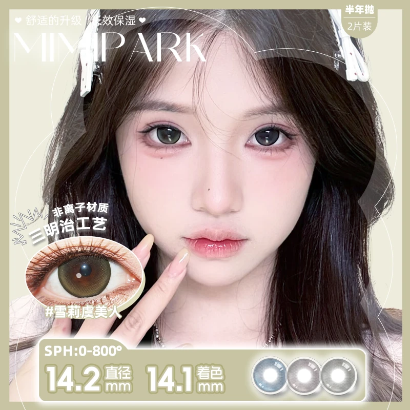 MIMIPARK大直径美瞳【满着色】半年抛高含水彩色隐形眼镜2片装