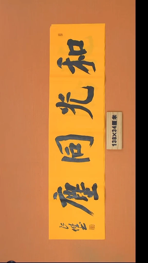 书法孙老师书法纯手写138*34