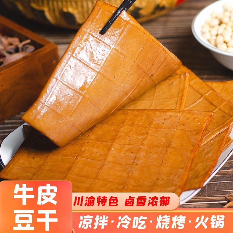 【250g大片装】鑫嘉宝牛皮豆干五香豆腐干零食豆皮烧烤火锅食材特产小吃豆腐同城送豆腐同城配