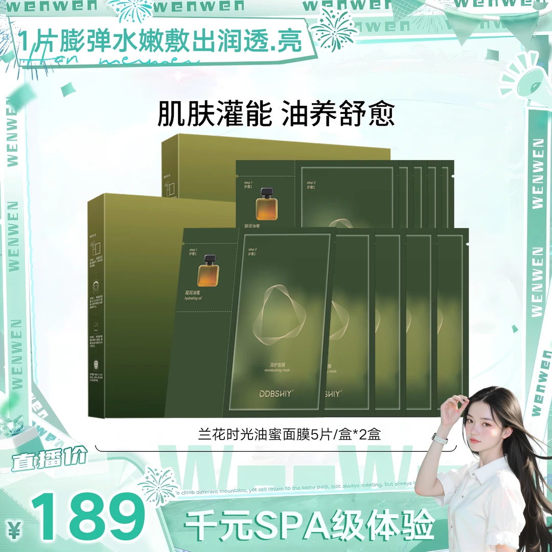 【温仙女专属10片】时光油蜜面膜巨补水高级护肤品面膜熬夜必备