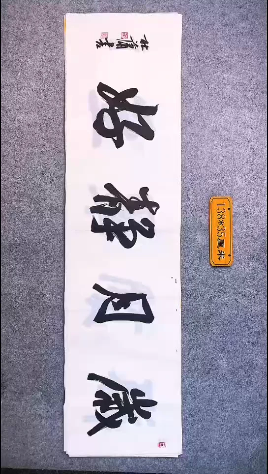 书法037好记莱馆海兵白宣