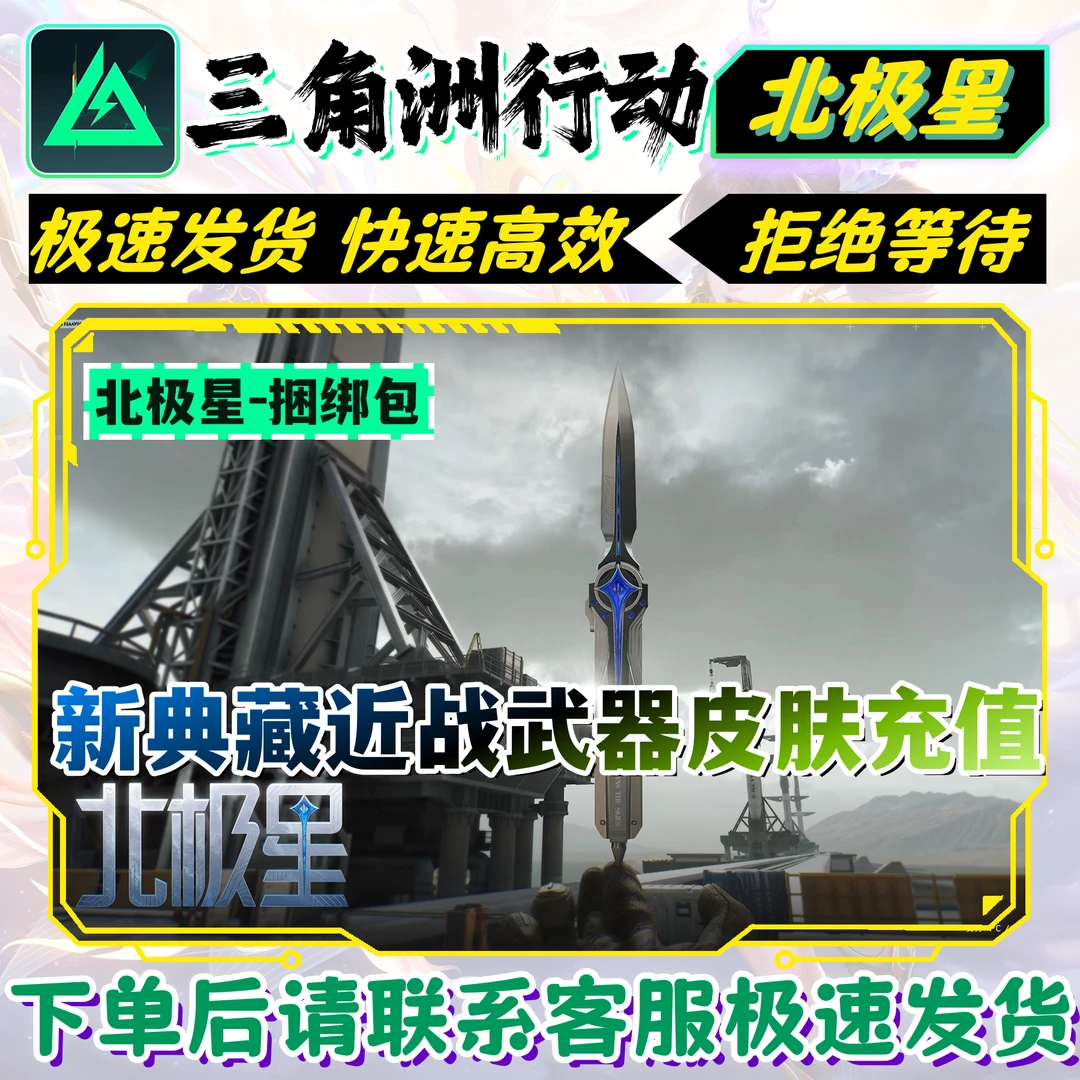 三角洲行动 S5赛季新典藏近战武器皮肤-北极星安全快速到账可月付