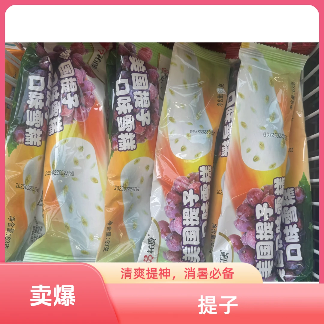 祐康美国提子口味雪糕 63g 8支