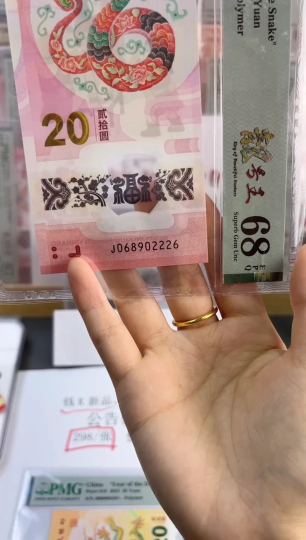 塑料蛇钞龙珠号68分J068902266
