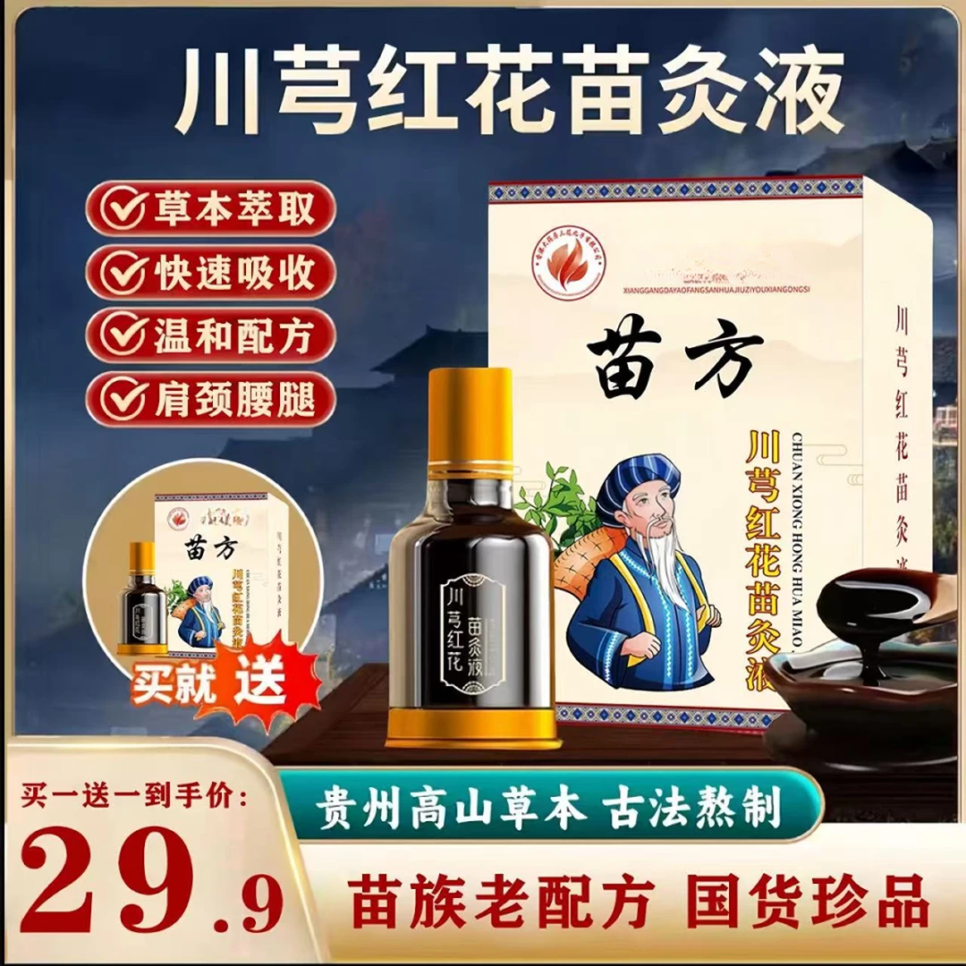 抢！【买一送一】川芎红花苗灸液 肩颈腰椎温和草本苗灸液舒缓-lyj
