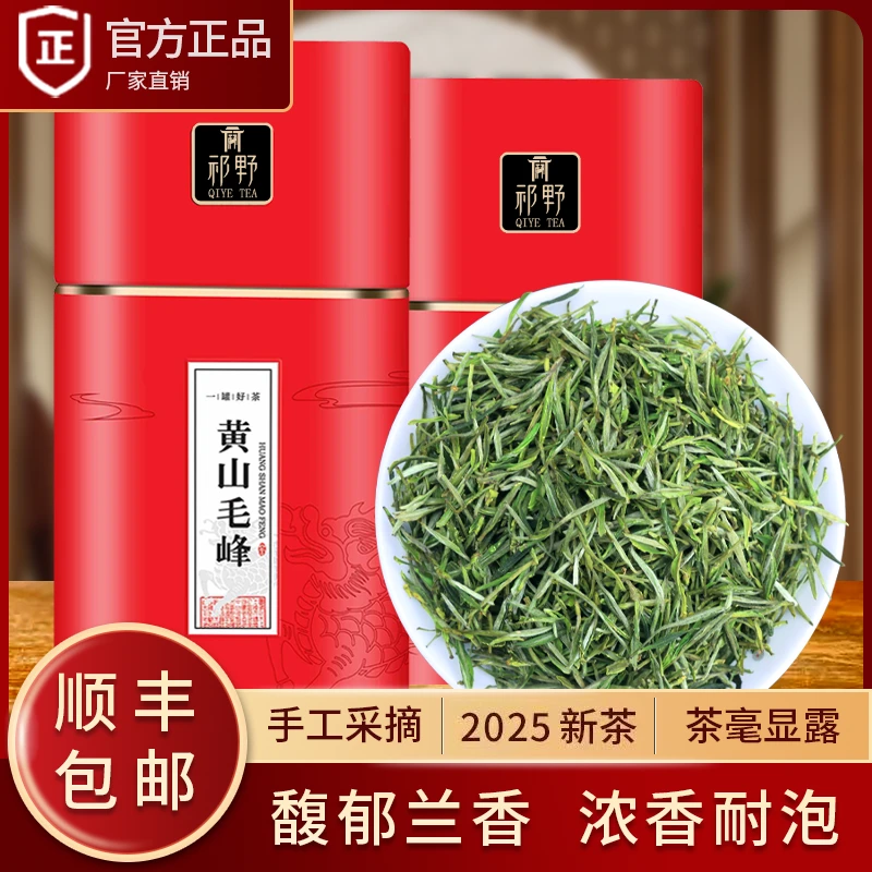 祁野黄山毛峰2025新茶浓香型春茶绿茶茶叶品质好茶手工采摘高山茶