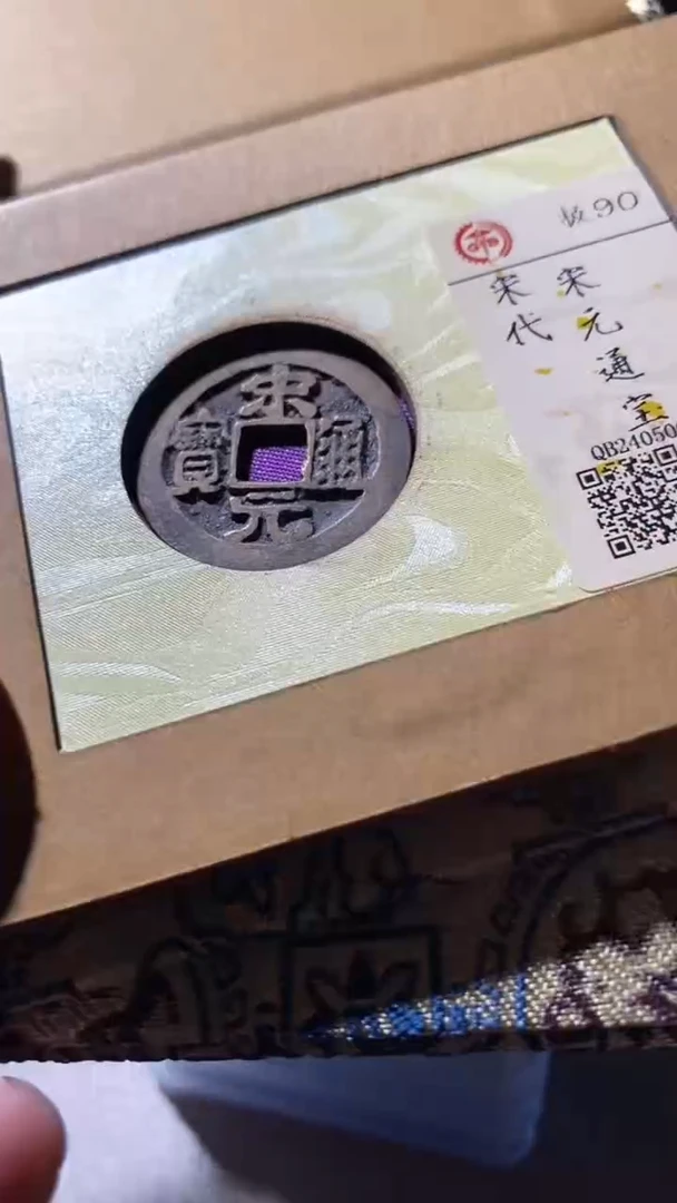 铜古钱币古钱币宋元90分