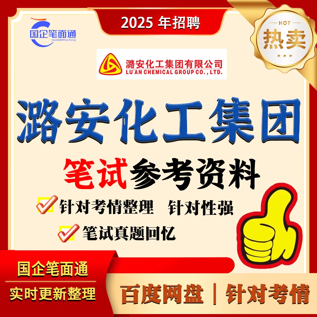 潞安化工笔试参考资料