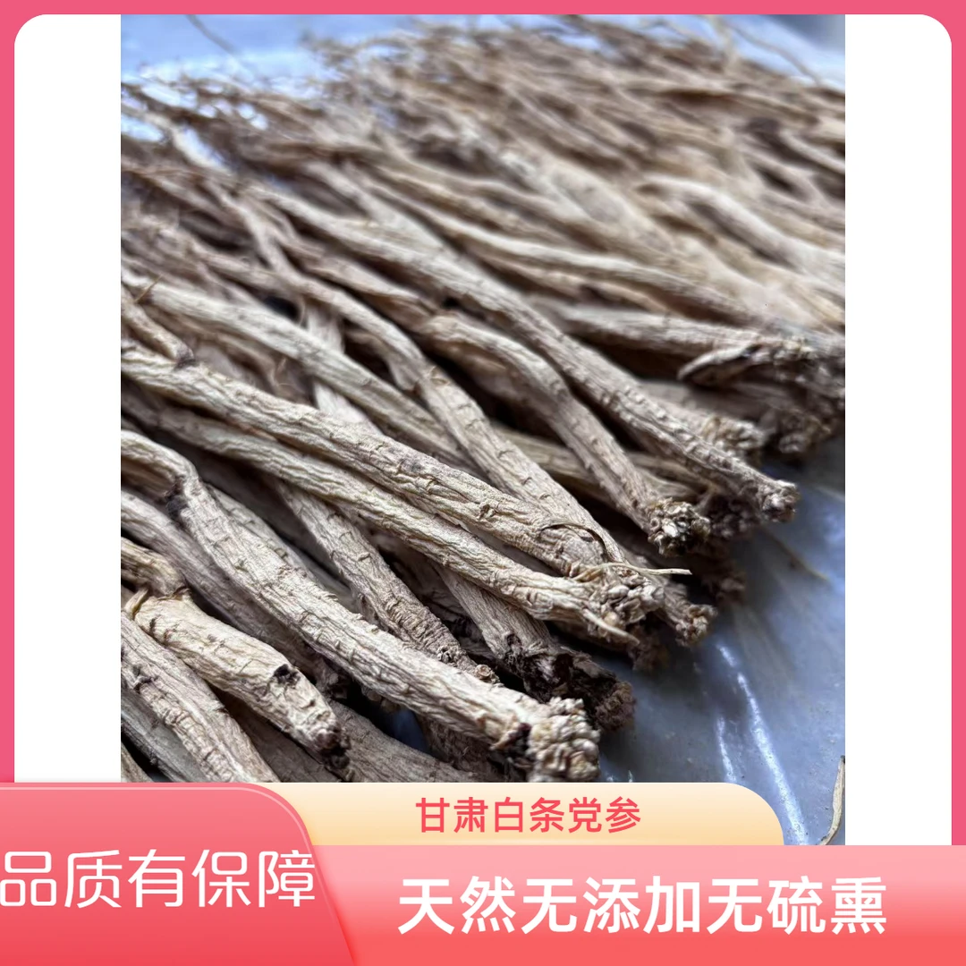 优质精选甘肃党参大条干货正品无硫磺泡水炖汤