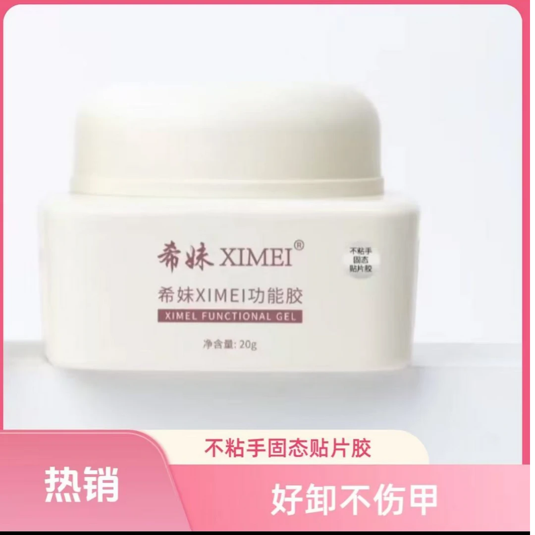 【希妹甄选】希妹美甲固态贴片胶