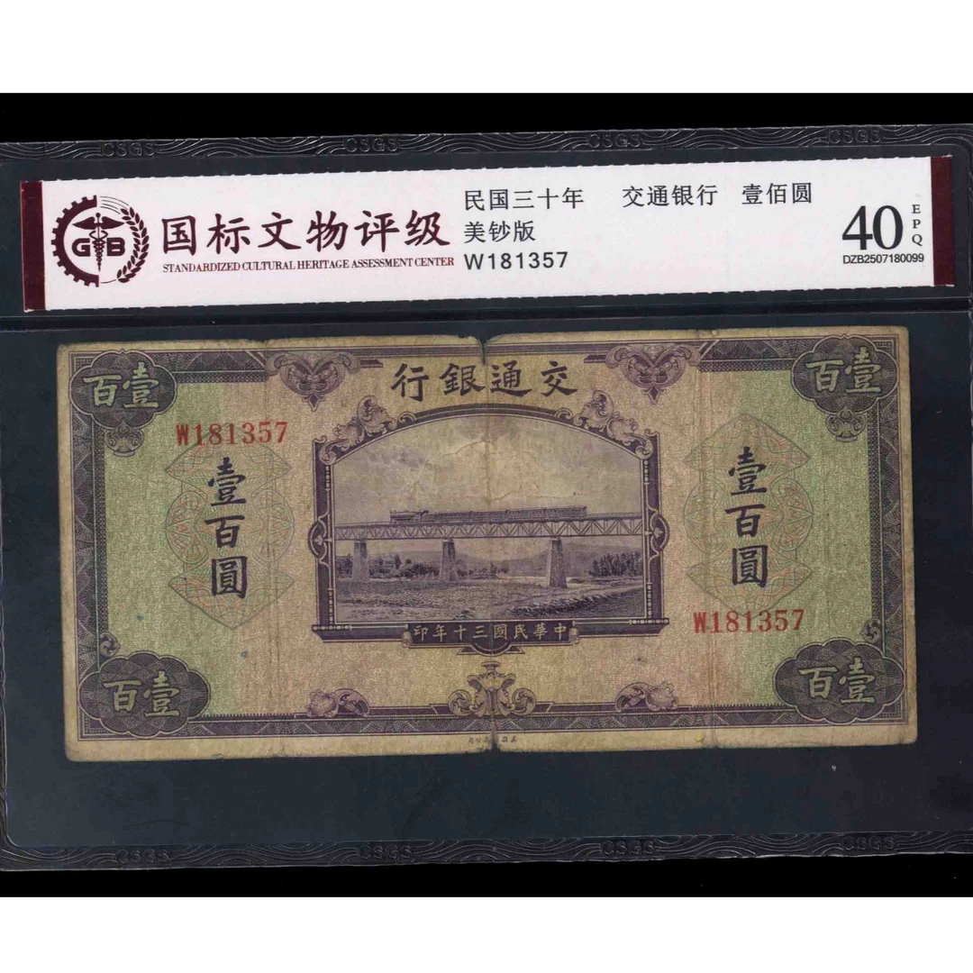 024 民国三十年交通银行壹佰圆 美钞版 181357 国标40EPQ