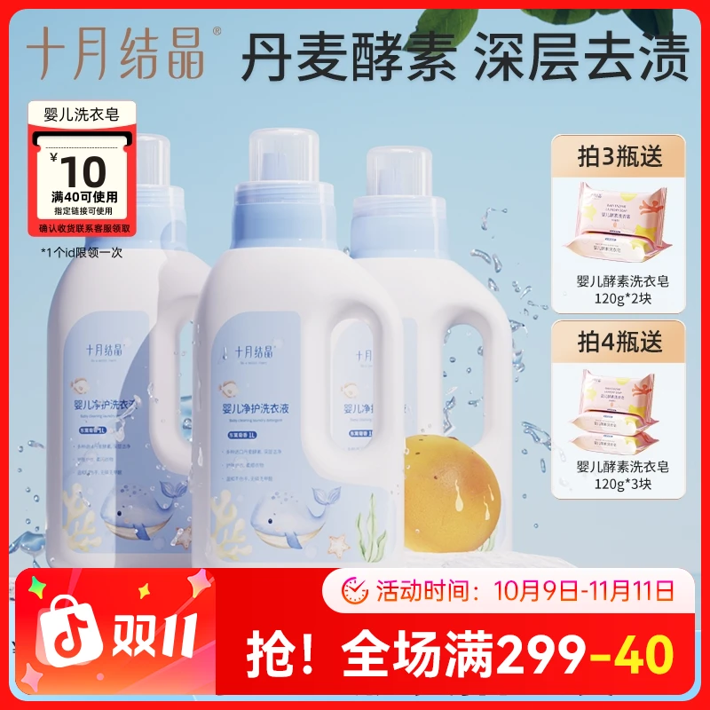 十月结晶婴儿洗衣液泡沫去污渍无荧光婴幼儿护理柔顺母婴亲肤温和