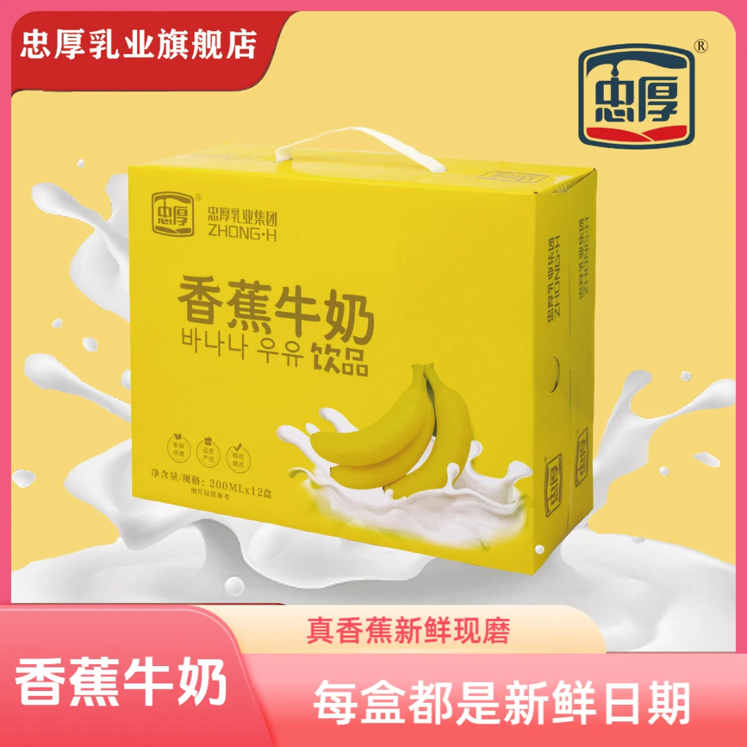 200ml*12【9月产】忠厚香蕉牛奶饮品新鲜香蕉现磨现做儿童学生早餐