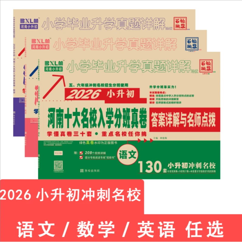 2026百校联盟小升初真题卷河南十大名校入学分班真卷升学真题详解