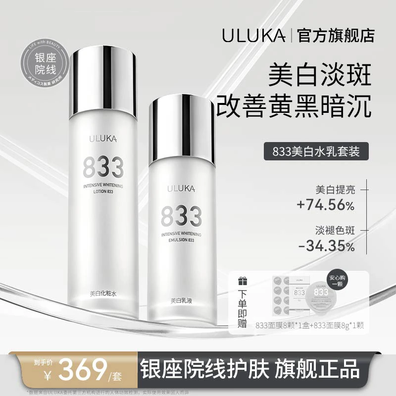 ULUKA833焕颜水乳套装双特证秋冬美白淡斑减黄气补水保湿肌肤 Q