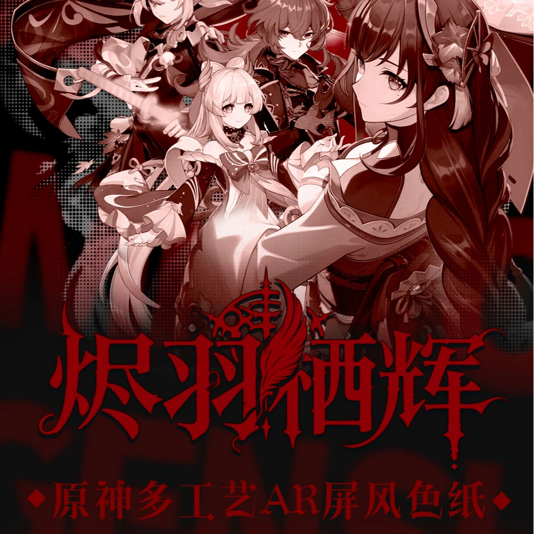 A【祈愿】羽屹文创《原神-烬羽栖辉》多工艺AR科技屏风色纸