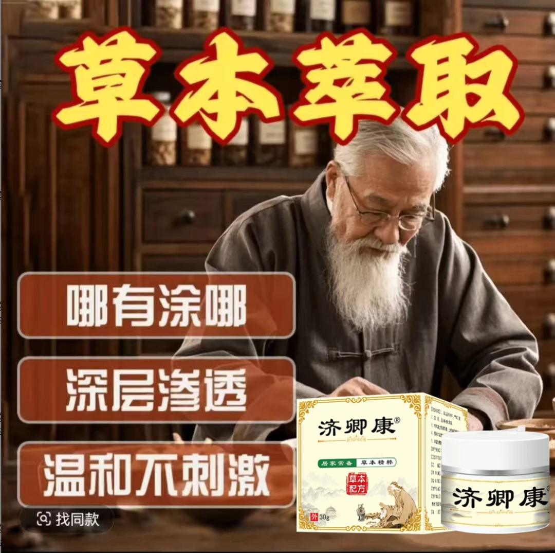 【济卿康】-6 【拍一发二】植物草本萃取皮肤外用手足护理草本膏