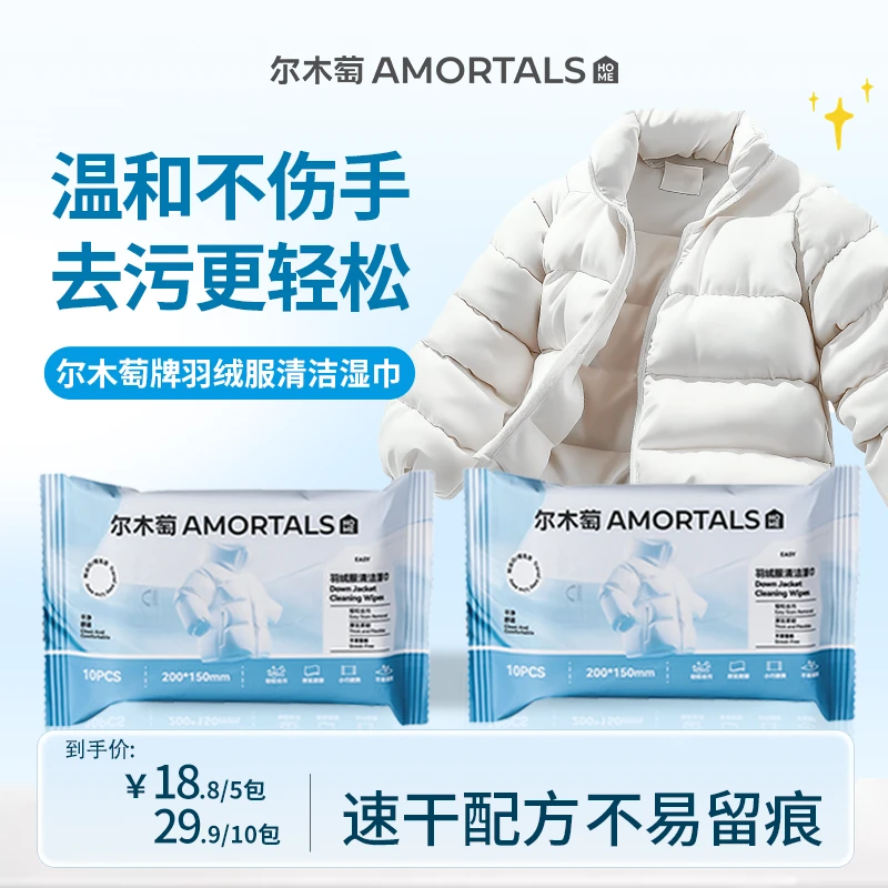 尔木萄牌羽绒服清洁湿巾温和不伤手去污更轻松