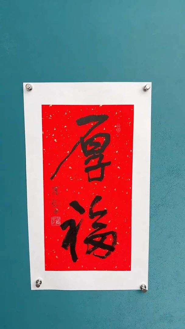 【闪购商品】陈老师传统艺术年画厚福