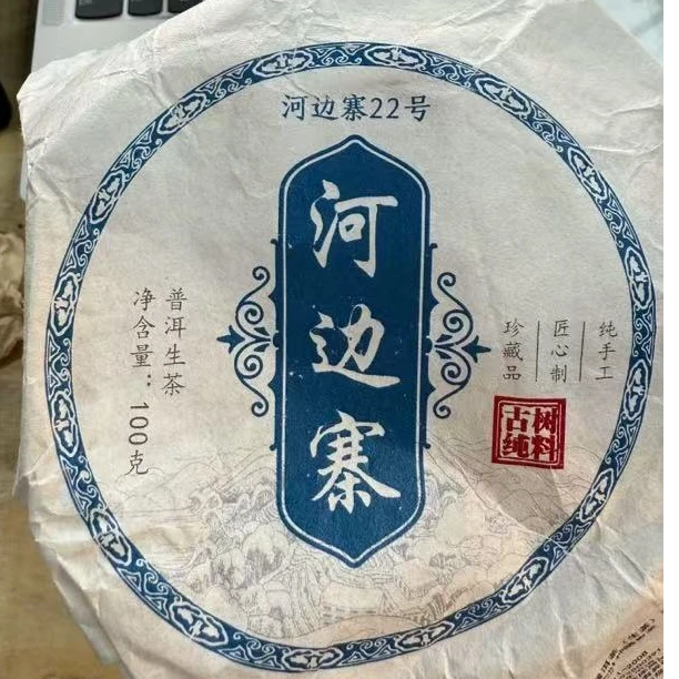 *2025年【河边寨.春.混采】普洱（生茶）饼茶100克-11月20日【11】