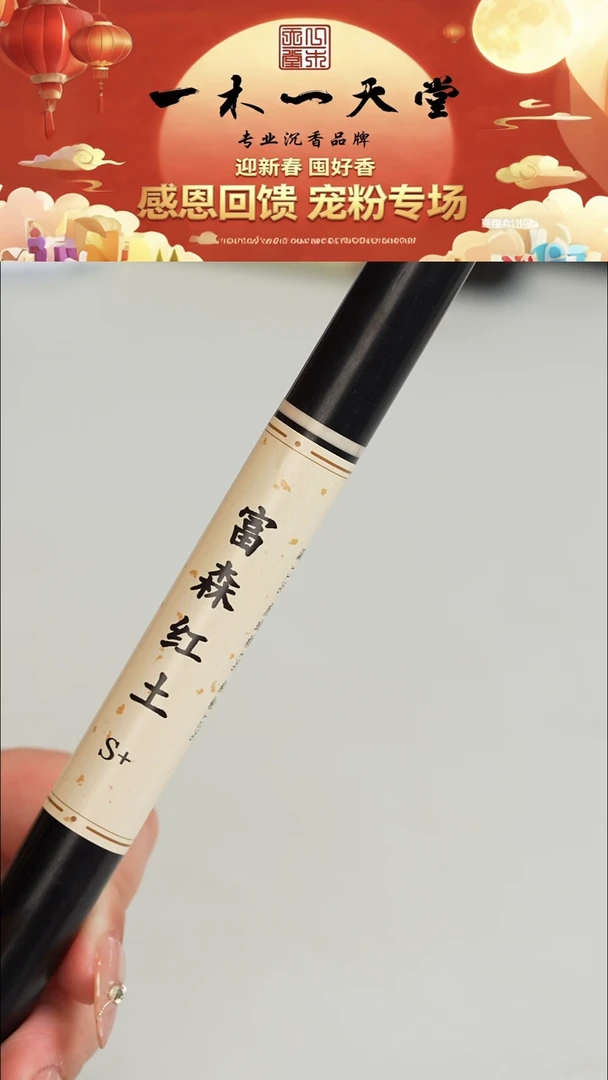 沉香沉香碎屑富森红土S+5g