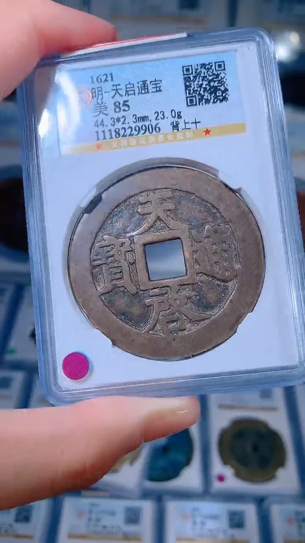 铜天启通宝十一两