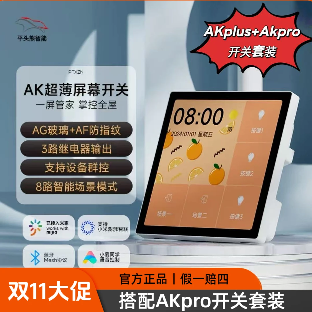 【双11套装】平头熊AKplus超薄中控屏AKpro开关蓝牙2.0高清智能屏幕