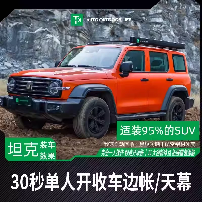 TK坦克车载户外车边帐篷自动侧边帐车帐露营天幕遮阳硬壳侧边天幕