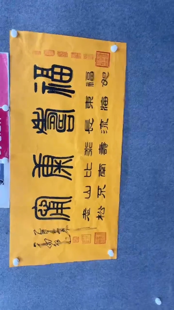 书法高老师140.70福寿康宁黄宣