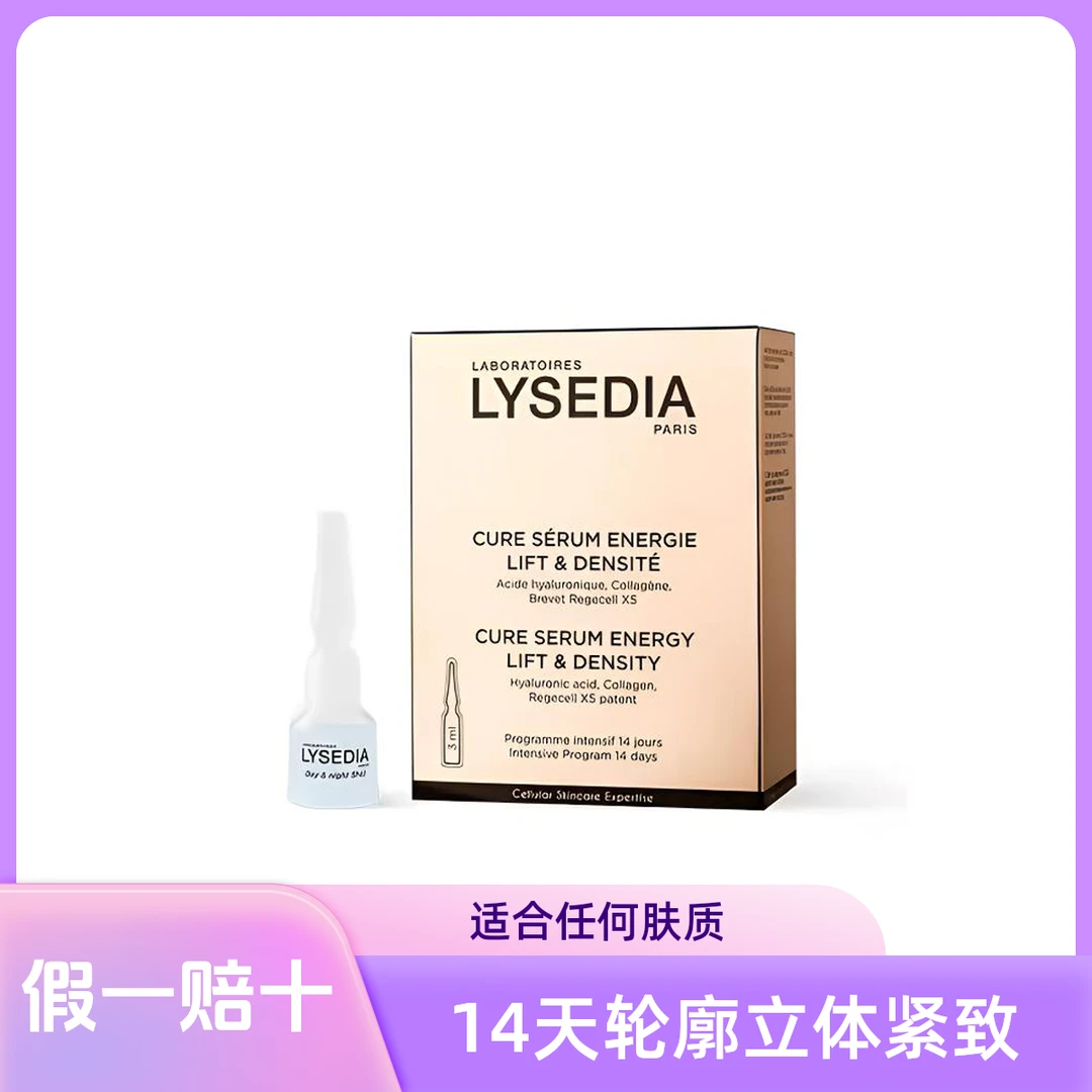 lysedia焕采精粹密集精华14支x3mL(1盒)
