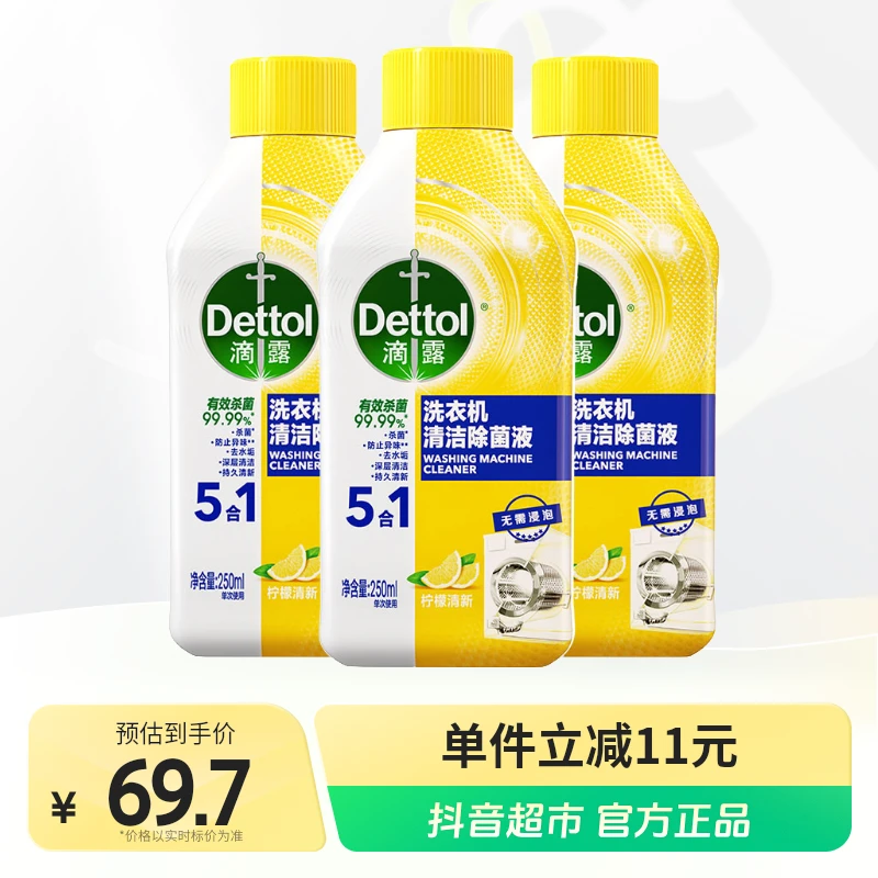 滴露洗衣机槽清洁剂250ml×3瓶免浸泡杀菌除垢去污除菌通用机型