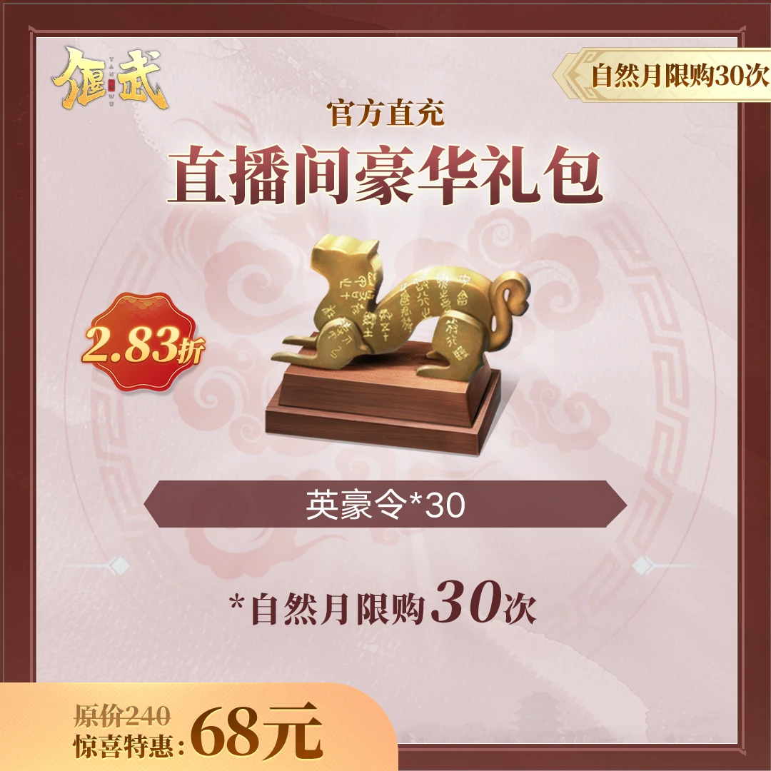 【偃武】直播间豪华礼包 不计入游戏内累充