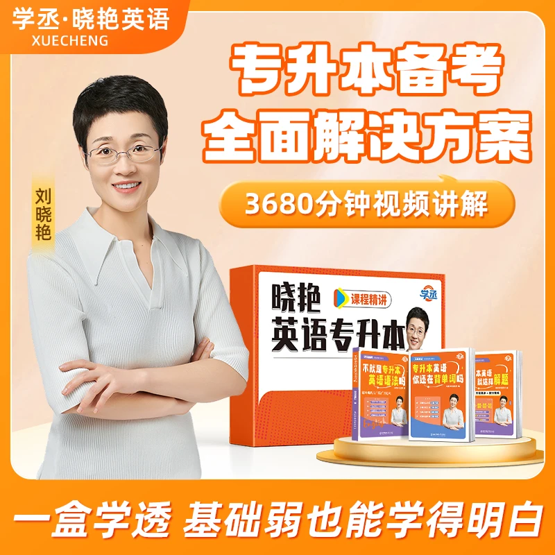 【学丞】26/27专升本 刘晓艳专升本英语套装 一站式解决备考问题
