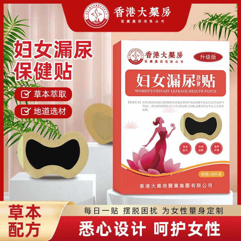 【官方正品 】香港大药房女性外用漏尿贴舒适透气 草本萃取 10贴/盒