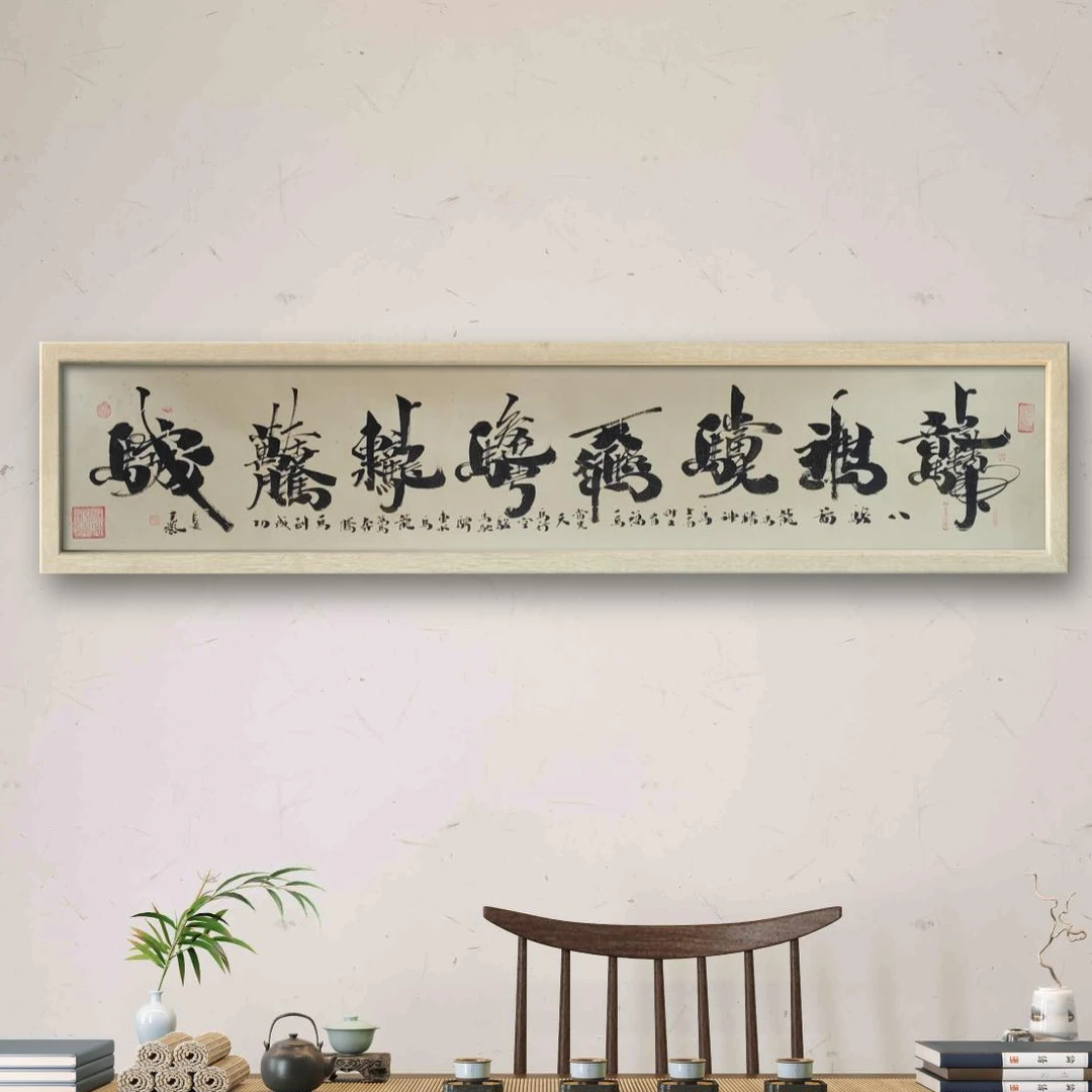 王艺老师书法作品八骏图镜心