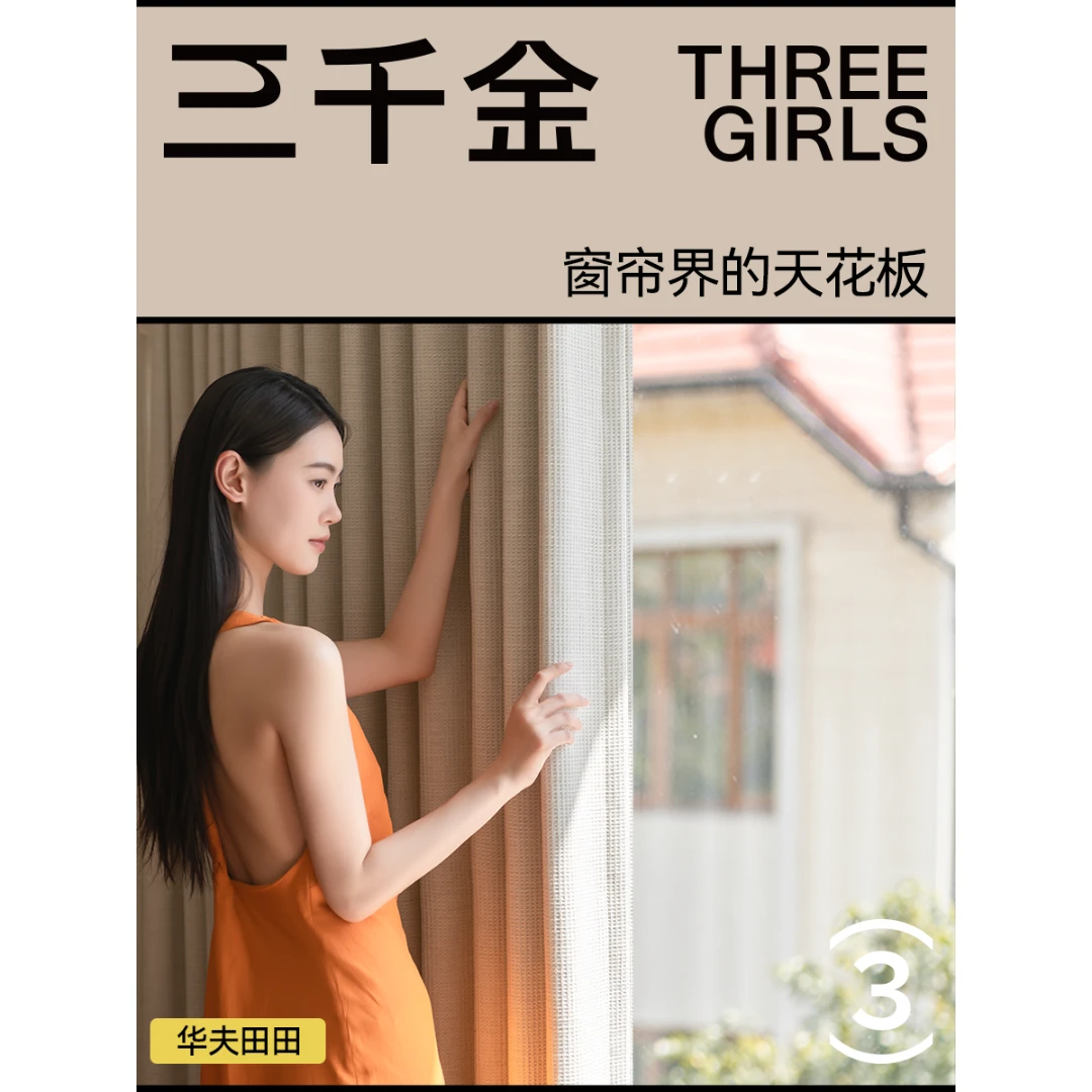 三千金华夫田田窗帘布遮光卧室新款定制简约窗帘抗菌全屋
