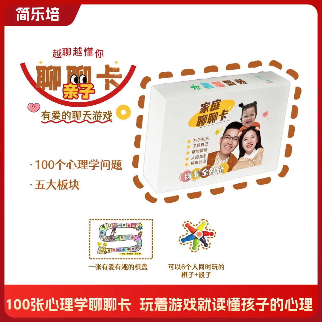 简乐培家庭亲子心理聊聊卡套装