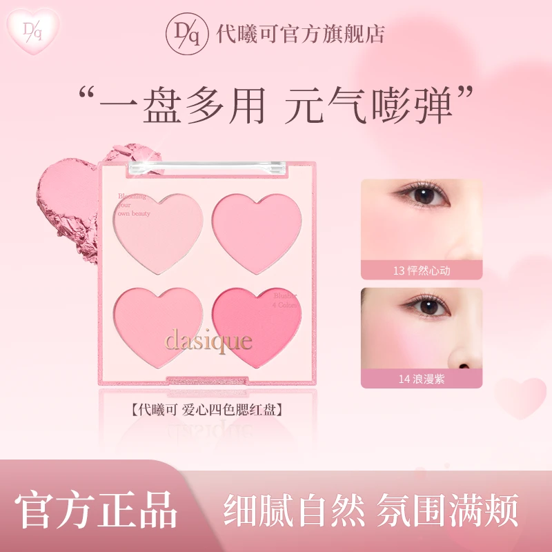 dasique代曦可爱心四色腮红盘粉质自然裸妆显色修容粉色持久多色