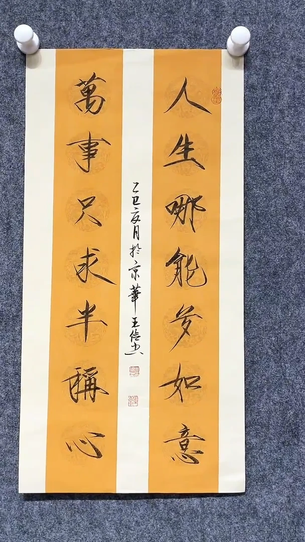 书法王老师精品原作链接《人生哪能多如意，万事只求半称心》