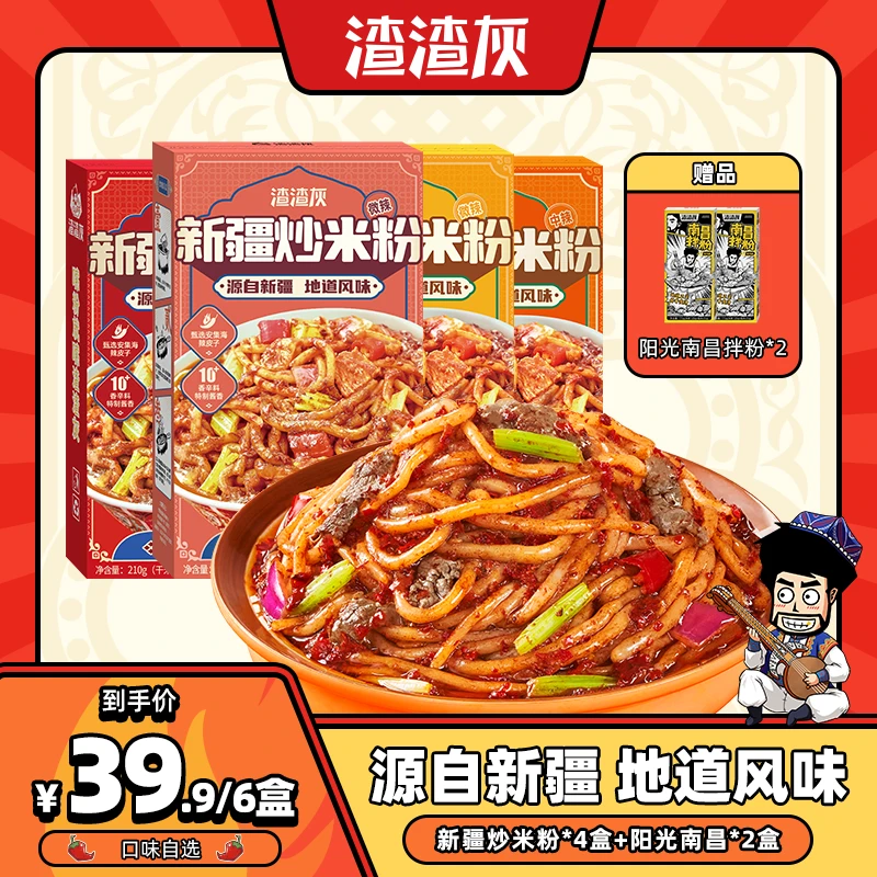 渣渣灰新疆炒米粉经典酱香口味4盒+赠南昌拌粉（阳光版）*2盒QC