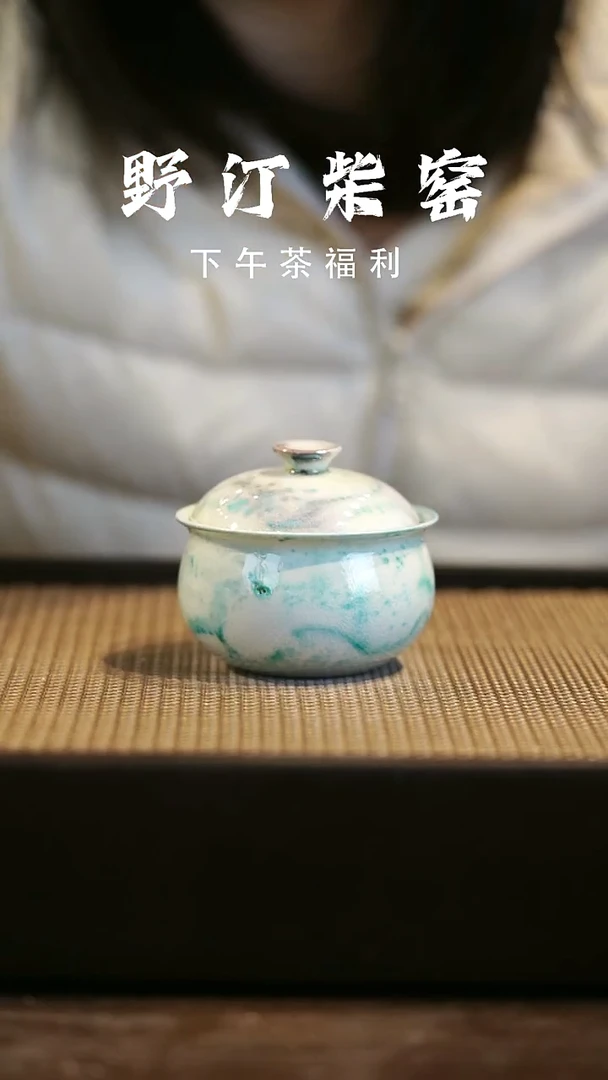 野汀柴窑手工手作@@YT微瑕965