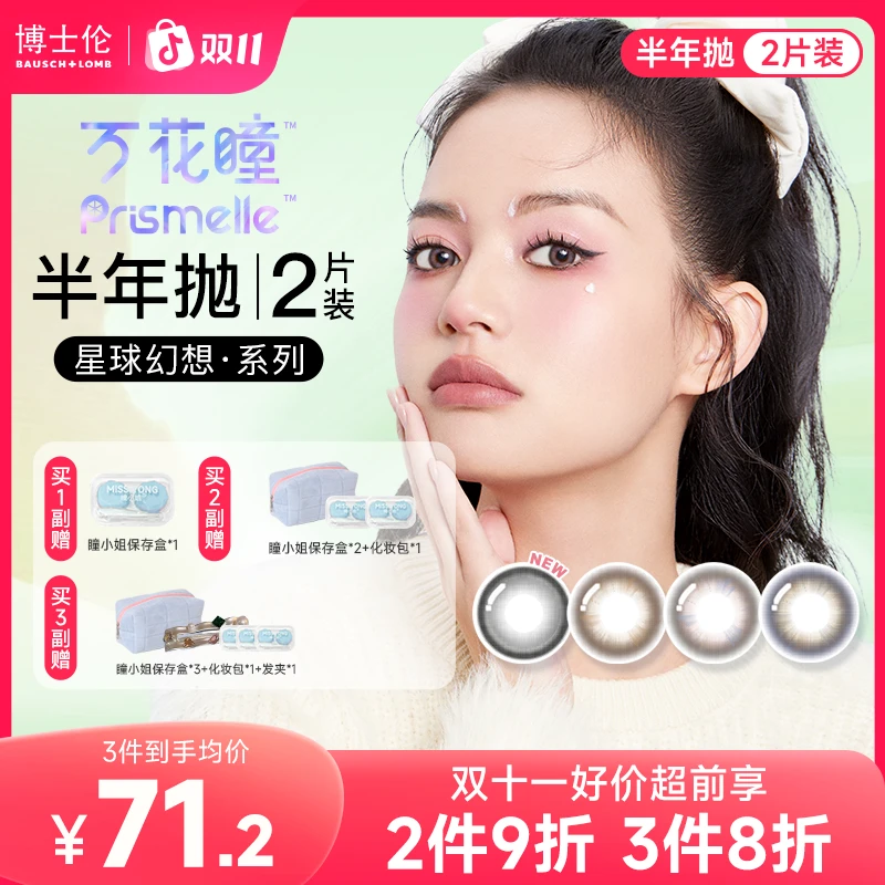博士伦万花瞳系列美瞳半年抛2片 小直径隐形眼镜星球幻想流光风