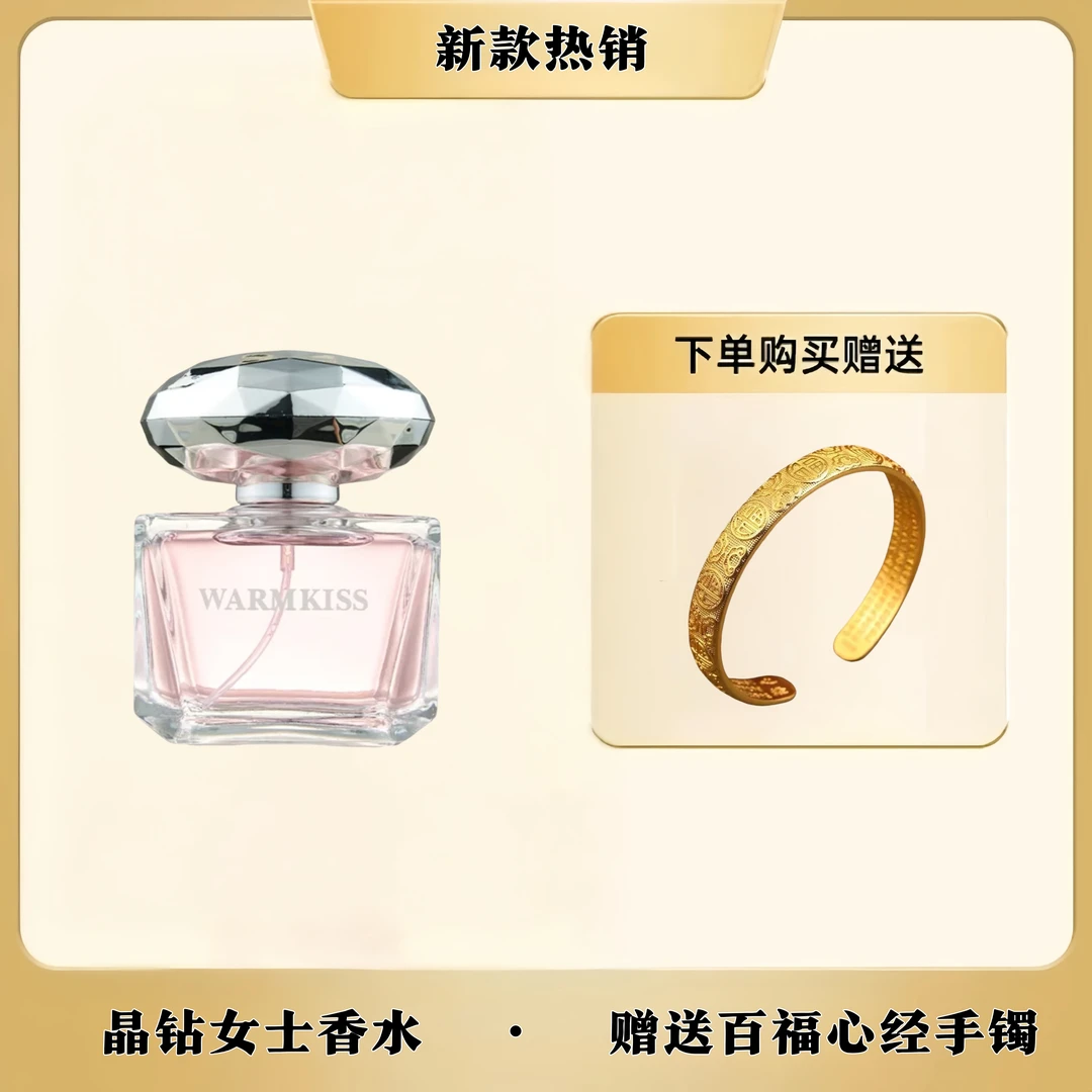 轻奢香水持久留香-晶钻【赠送百福心经手镯】
