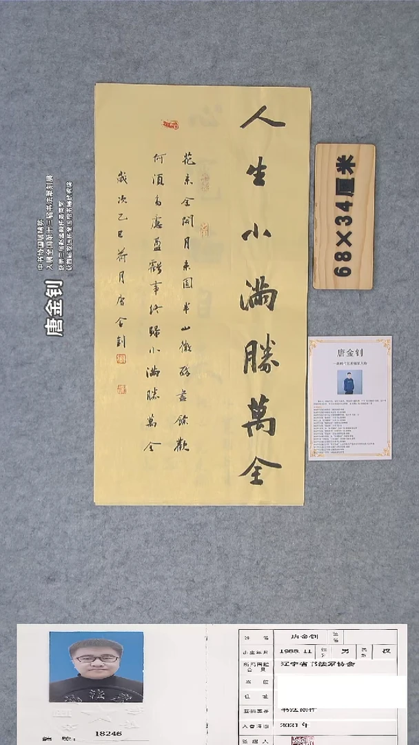 书法唐老师书法纯手写68*26