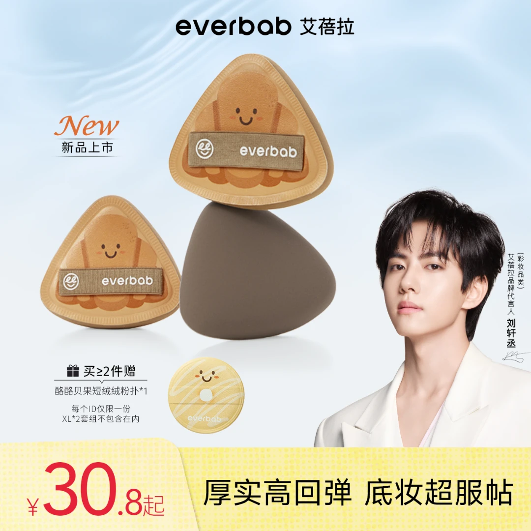【刘轩丞亲选】everbab艾蓓拉胖三角烘焙系列可颂气垫粉扑干湿两用