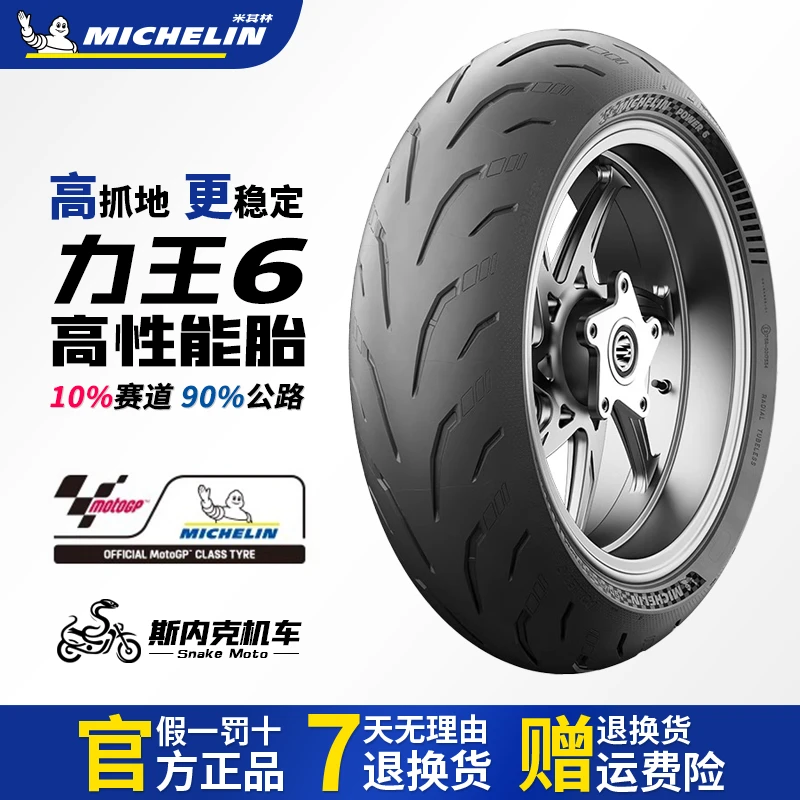 米其林POWER 6半热熔轮胎街跑车运动胎中大排量车适用于CBR650R