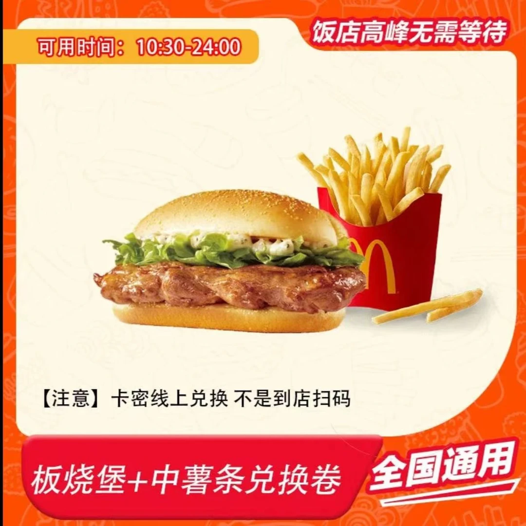 麦/当劳 板烧堡+中薯 兑换卷【拍下联系客服】