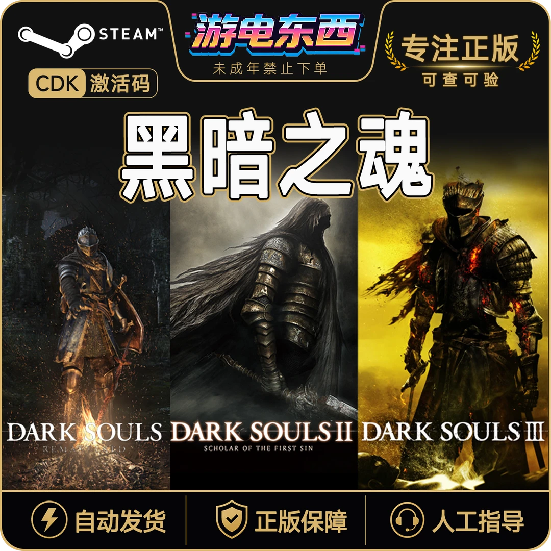 黑暗之魂系列 黑魂1黑魂2黑魂3DarkSoulsSteamPC正版黑暗之魂3cdk