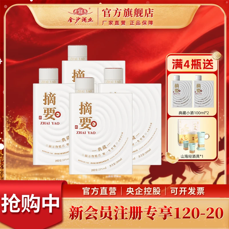 摘要典藏版原箱【高端酱酒】摆柜收藏优级酱香型53度500ml*4